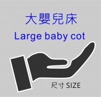 101A3 Larger Size Baby Cot 大尺寸嬰兒床