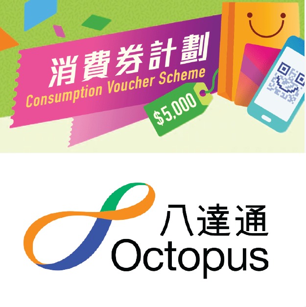 消費券